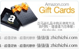 海购海淘攻略教程(九)巧用Amazon礼品卡(gift 